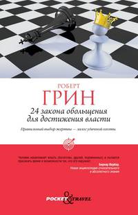 24 закона обольщения для достижения власти