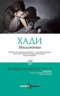 Искалеченная