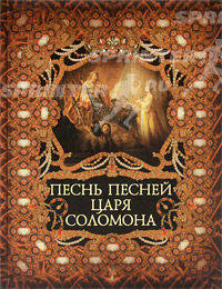 Песнь Песней царя Соломона. Библейские истории любви