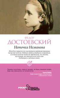Неточка Незванова
