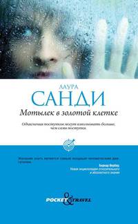 Мотылек в золотой клетке
