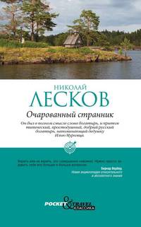 Очарованный странник