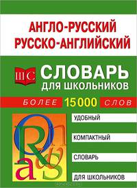 Англо-русский и русско-английский словарь для школьников более 15 тыс.слов