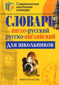 Англо-русский и русско-английский словарь для школьников более 15000 слов