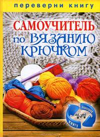 1+1, или Переверни книгу. Самоучитель по вязанию крючком. Самоучитель по вязанию на спицах