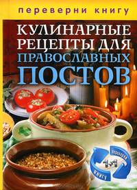1+1, или Переверни книгу. Кулинарные рецепты для православных постов. Кулинарные рецепты для православн