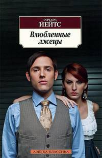 Влюбленные лжецы. Рассказы, повести