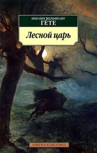 Лесной царь