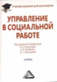 Управление в социальной работе. Учебник для бакалавров