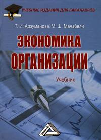 Экономика организации. Учебник для бакалавров