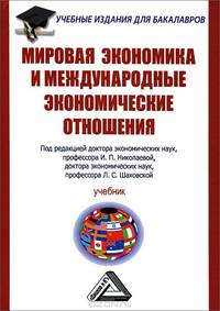 Мировая экономика и международные экономические отношения. Учебник для бакалавров