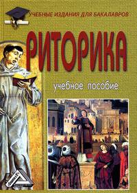 Риторика. Учебное пособие для бакалавров