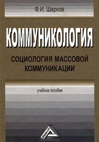 Коммуникология. Энциклопедический словарь-справочник - 3 изд.