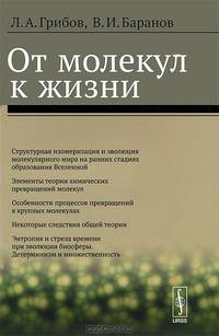 От молекул к жизни - 2 изд.