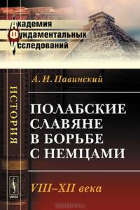 Полабские славяне в борьбе с немцами. VIII-XII века: историческое исследование