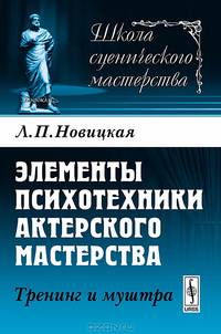Элементы психотехники актерского мастерства. Тренинг и муштра - 4 изд.