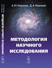 Методология научного исследования - 2 изд.
