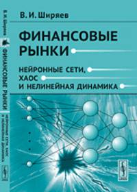 Финансовые рынки. Нейронные сети, хаос и нелинейная динамика - 5 изд.