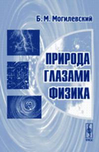 Природа глазами физика - 2 изд.