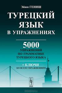 Турецкий язык в упражнениях. 5000 упражнений по грамматике турецкого языка - 4 изд.
