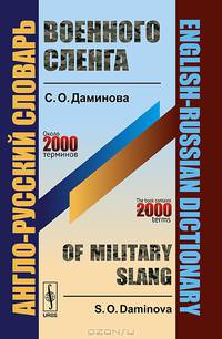 Англо-русский словарь военного сленга. English-Russian Dictionary of Military Slang - 2 изд.