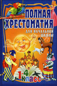 Полная хрестоматия для начальной школы. 1-4 класс.Т. 2 В 2-х тт Т:2 (изд:2)