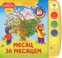 Месяц за месяцем. Книжка-учитель: читает, спрашивает, проверяет. 80 вопросов, ответов, стихов