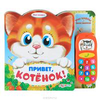 Привет, котенок! Учи цифры, звони зверятам
