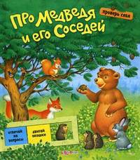 Про медведя и его соседей. Проверь себя. Романенко Е