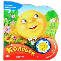 Нажми и послушай. Колобок. Цветик-семицветик