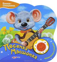 Нажми и послушай. Песенка мышонка. Цветик-семицветик