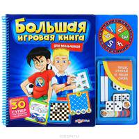 Большая игровая книга для мальчиков