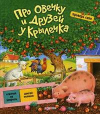 Про овечку и друзей у крылечка. Проверь себя. Романенко Е