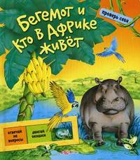 Бегемот и кто в Африке живет. Проверь себя. Романенко Е