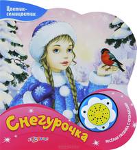 Нажми и послушай. Снегурочка. Цветик-семицветик