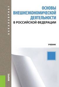 Основы внешнеэкономической деятельности в РФ (для бакалавров). Учебное пособие. Блудова С.Н. , Гвоздиков А.В. , Попова Ж