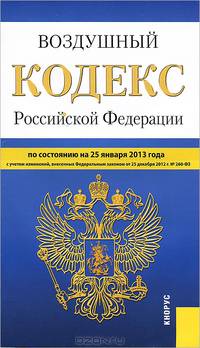Воздушный кодекс Российской Федерации. По состоянию на 25. 01. 2013