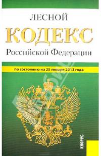 Лесной кодекс Российской Федерации. По состоянию на 25.01.2013