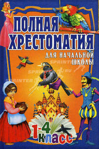 Полная хрестоматия для начальной школы. 1-4 классы. В 2-х томах. Том 2