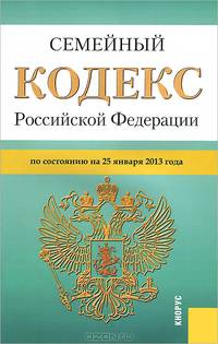 Семейный кодекс Российской Федерации. По состоянию на 25.01.2013