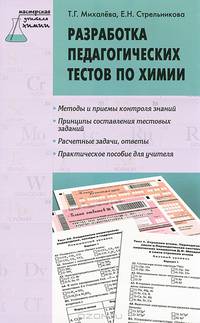МУХ Разработка педагогических тестов по химии