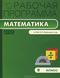 Рабочая программа по математике. 5 класс. По программе Н.Я. Виленкина, В.И. Жохова, А.С. Чеснокова и др.