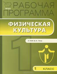 Рабочая программа по физической культуре. 1 класс. К УМК В.И. Ляха. ФГОС