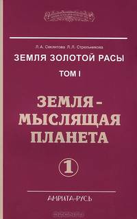 Земля золотой расы. Том 1: Земля - мыслящая планета. В 2-х частях (количество томов: 2)