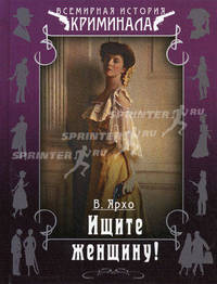 Ищите женщину!