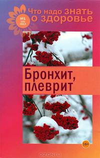 Что надо знать о здоровье.№1(23) 2013. Бронхит,плеврит