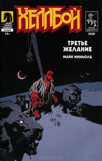 Хеллбой. Третье желание