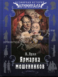 Ярмарка мошенников.