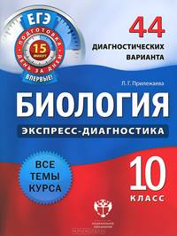 Биология. 10 класс. 44 диагностических варианта