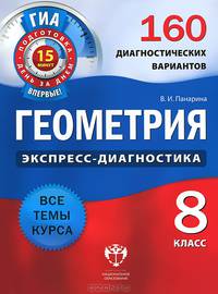 ГИА Геометрия. 8 класс. 160 диагностических вариантов